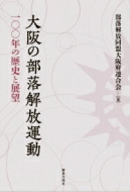 大阪の部落解放運動 100年の歴史と展望 / 部落解放同盟大阪府連合会 【本】