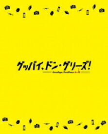 映画「グッバイ、ドン・グリーズ！」限定版【Blu-ray】 【BLU-RAY DISC】