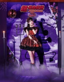 上坂すみれ / SUMIRE UESAKA LIVE TOUR 2022 超・革命伝説 【BLU-RAY DISC】