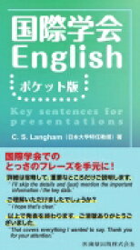 国際学会English ポケット版 / C.s.langham 【本】