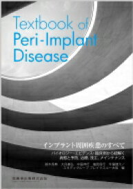 インプラント周囲疾患のすべて Textbook of Peri-Implant Disease / 鈴木秀典 【本】