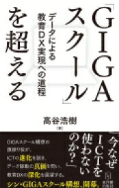 「GIGAスクール」を超える / 高谷浩樹 【本】