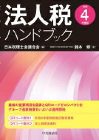 法人税ハンドブック 令和4年度版 / 日本税理士会連合会 【本】