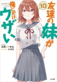 友達の妹が俺にだけウザい 10 GA文庫 / 三河ごーすと 【文庫】