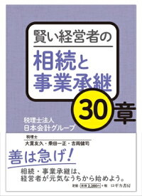 賢い経営者の相続と事業承継30章 / 日本会計グループ 【本】