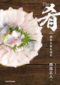 The肴　酒呑み魚を造れ / 西潟正人 【本】
