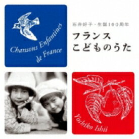石井好子 / フランスこどものうた ＜石井好子・生誕100周年＞ 【CD】