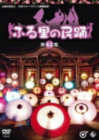 ふる里の民踊 &lt;第62集&gt; 【DVD】