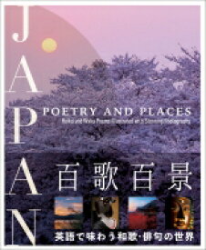 百歌百景 JAPAN: POETRY　AND　PLACES / 山久瀬洋二 【本】
