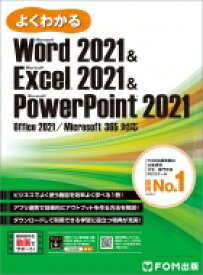 Word 2021 &amp; Excel 2021 &amp; PowerPoint 2021 Office 2021 / Microsoft 365 対応 よくわかる / 富士通ラーニングメディア 【本】
