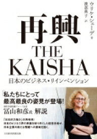 再興 THE KAISHA 日本企業のビジネス・リインベンション / ウリケ・シェーデ 【本】