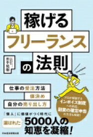 稼げるフリーランスの法則 / 田中祐樹 【本】