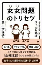 女女関係のトリセツ SB新書 / 黒川伊保子 【新書】