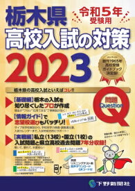 令和5年受験用 栃木県高校入試の対策2023 / 下野新聞社 【本】