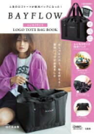 BAYFLOW レジカゴサイズ LOGO TOTE BAG BOOK / ブランドムック 【ムック】
