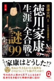 カラー版　徳川家康の生涯と全合戦の謎99 イースト新書Q / 渡邊大門 【新書】