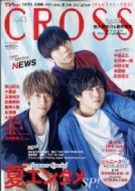 Tv fan CROSS Vol.43 Tv Fan 2022年 8月号増刊【表紙：NEWS】 / TV fan編集部 【雑誌】