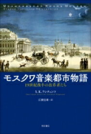 モスクワ音楽都市物語 19世紀後半の改革者たち / スヴェトラーナ・コンスタンティーノヴナ・ 【本】