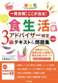 一発合格!ここが出る!食生活アドバイザー検定3級テキスト &amp; 問題集 / 竹森美佐子 【本】