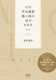 図解　空気調和施工図の見方・かき方 / 塩澤義登 【本】