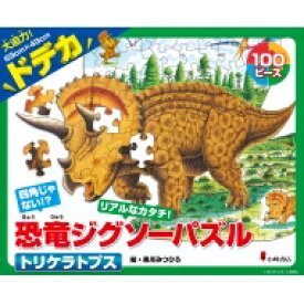 恐竜ジグソーパズル BOOK 1 トリケラトプス / 黒川みつひろ 【ムック】