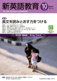 新英語教育 2022年 10月号 638号 / 新英語教育研究会 【本】