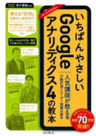 いちばんやさしいGoogleアナリティクス4の教本 人気講師が教える行動計測とユーザー理解の基本 いちばんやさしい教本シリーズ / 山浦直宏 【本】