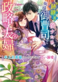 跡継ぎを宿すため、俺様御曹司と政略夫婦になりました 年上旦那様のとろけるほど甘い溺愛 ベリーズ文庫 / Yabe 【文庫】