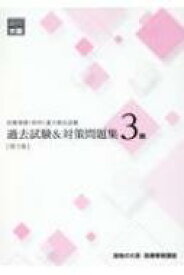 医療事務(医科)能力検定試験過去試験 &amp; 対策問題集3級 / 資格の大原医療事務講座 【本】