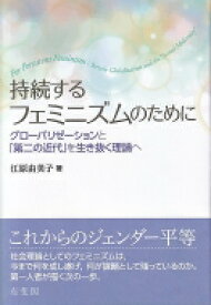 持続するフェミニズムのために グローバリゼーションと「第二の近代」を生き抜く理論へ / 江原由美子 【本】