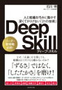 Deep　Skill 人と組織を巧みに動かす深くてさりげない「21の技術」 / 石川明 【本】
