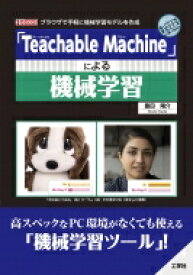「Teachable Machine」による機械学習 I / OBOOKS / 豊田陽介 【本】