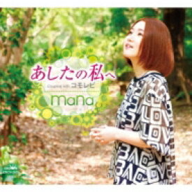Mana (歌謡曲) / あしたの私へ／コモレビ 【CD Maxi】