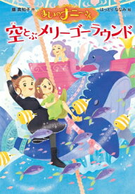 まじょのナニーさん 空とぶメリーゴーラウンド / 藤真知子 【本】