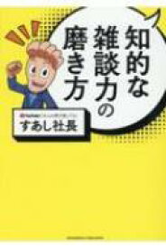 知的な雑談力の磨き方 / すあし社長 【本】