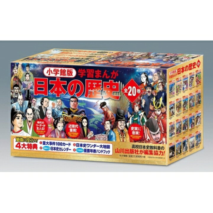 楽天市場 送料無料 小学館創立100周年企画小学館版 学習まんが日本の歴史 全巻 山川出版社 全集 双書 Hmv Books Online 1号店