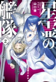 星霊の艦隊 2 ハヤカワ文庫JA / 山口優 【文庫】