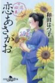 花人始末 恋あさがお 幻冬舎時代小説文庫 / 和田はつ子 【文庫】