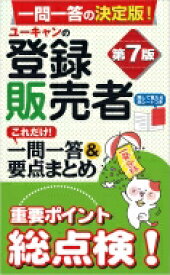 ユーキャンの登録販売者これだけ!一問一答 &amp; 要点まとめ / ユーキャン登録販売者試験研究会 【新書】