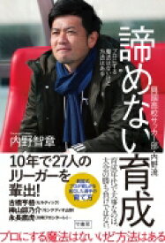 諦めない育成 興國高校サッカー部・内野流　プロにする魔法はないけど方法はある / 内野智章 【本】