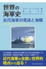 世界の海軍史近代海軍の発達と海戦 / リチャード・ハンブル 【本】
