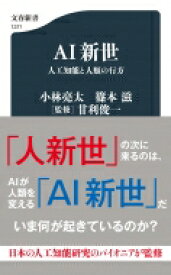 AI新世 人工知能と人類の行方 文春新書 / 小林亮太 (東京大学大学院 准教授) 【新書】
