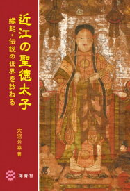 近江の聖徳太子 縁起・伝説の世界を訪ねる / 大沼芳幸 【本】