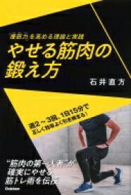 やせる筋肉の鍛え方 「痩筋力」を高める理論と実践 / 石井直方 【本】