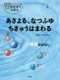 あさよる、なつふゆちきゅうはまわる 地球のはなし かこさとしの地球のかがくえほん / かこさとし 【絵本】