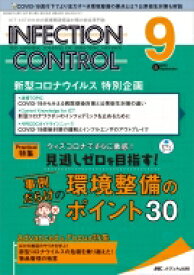 インフェクションコントロール 2022年 9月号 31巻 9号 【本】