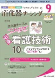 消化器ナーシング 2022年 9月号 27巻 9号 【本】