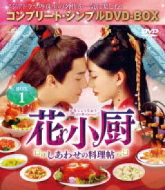 花小厨～しあわせの料理帖～ BOX1&lt;コンプリート・シンプルDVD-BOX&gt; 【DVD】