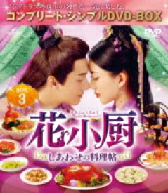花小厨～しあわせの料理帖～ BOX3&lt;コンプリート・シンプルDVD-BOX&gt; 【DVD】