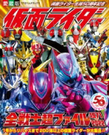 愛蔵版 仮面ライダー全戦士超ファイル1971-2022 テレビくんDX 【ムック】